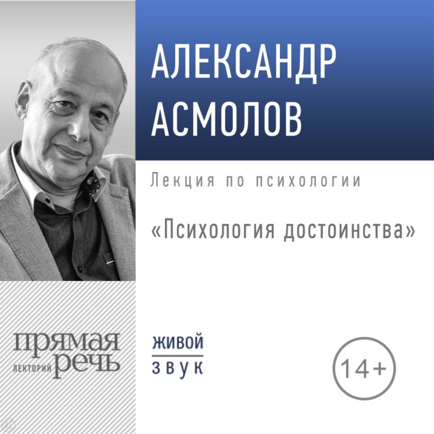 Обложка книги «Лекция «Психология достоинства»»