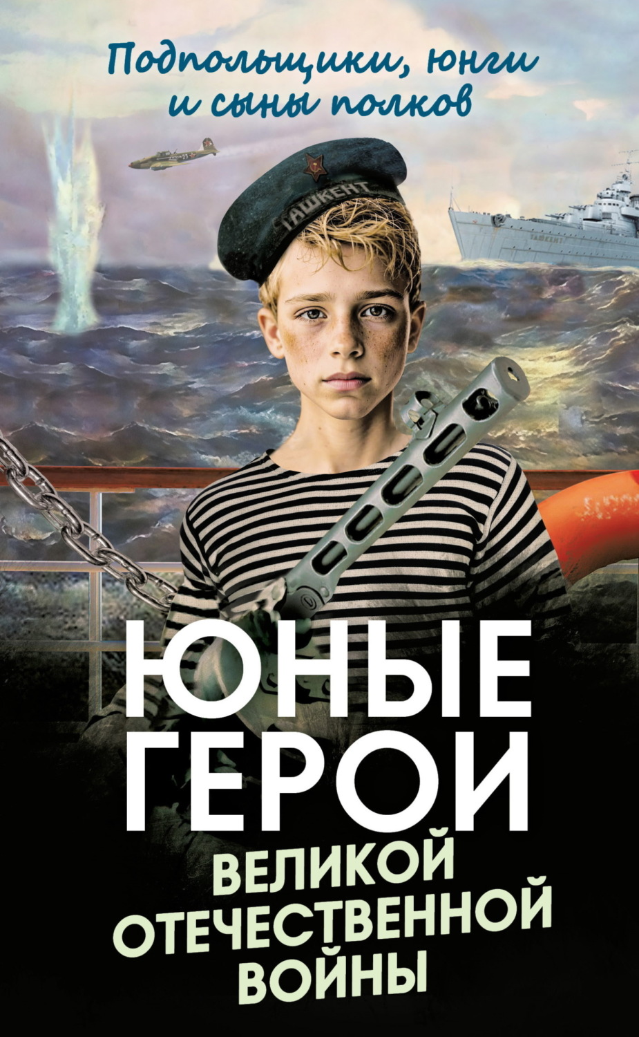 Обложка книги «Юные герои Великой Отечественной войны. Подпольщики, юнги и сыны полков»