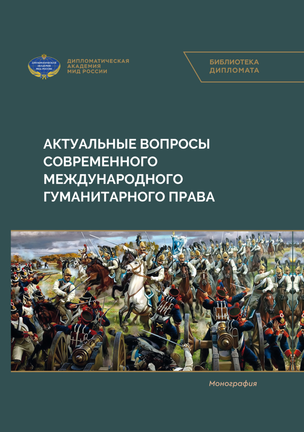 Обложка книги «Актуальные вопросы современного международного гуманитарного права»