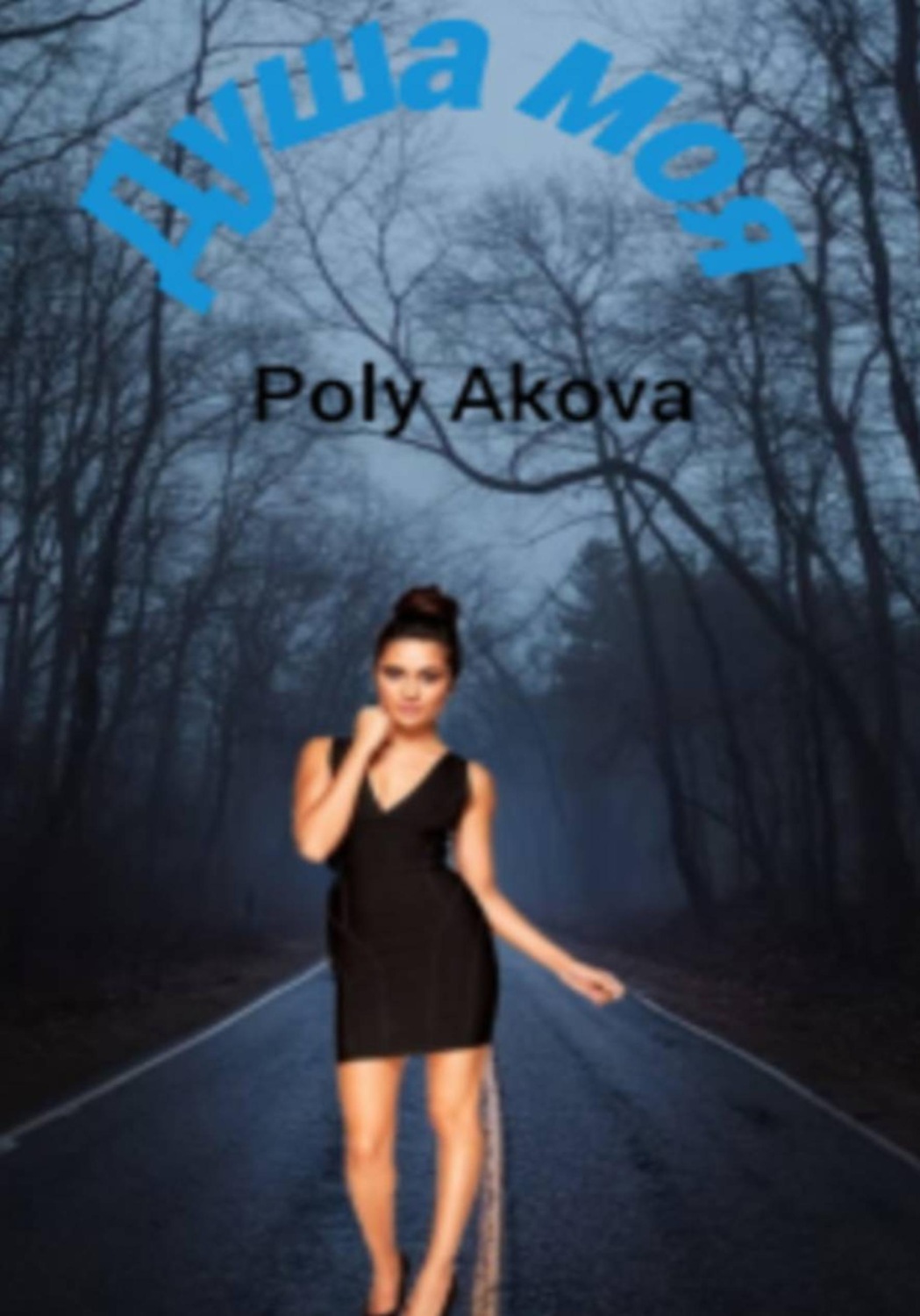 Обложка книги «Душа моя»