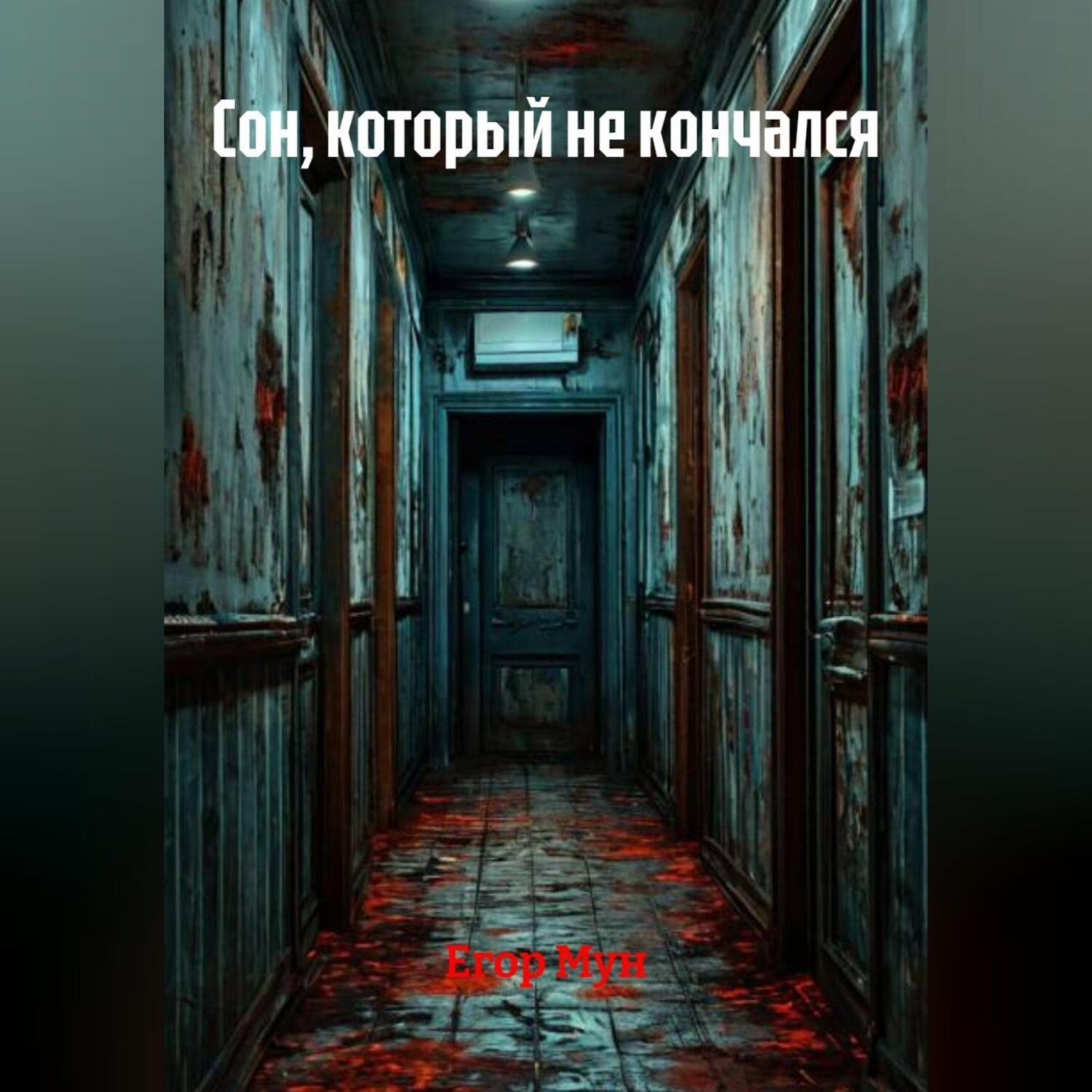 Обложка книги «Сон, который не кончался»