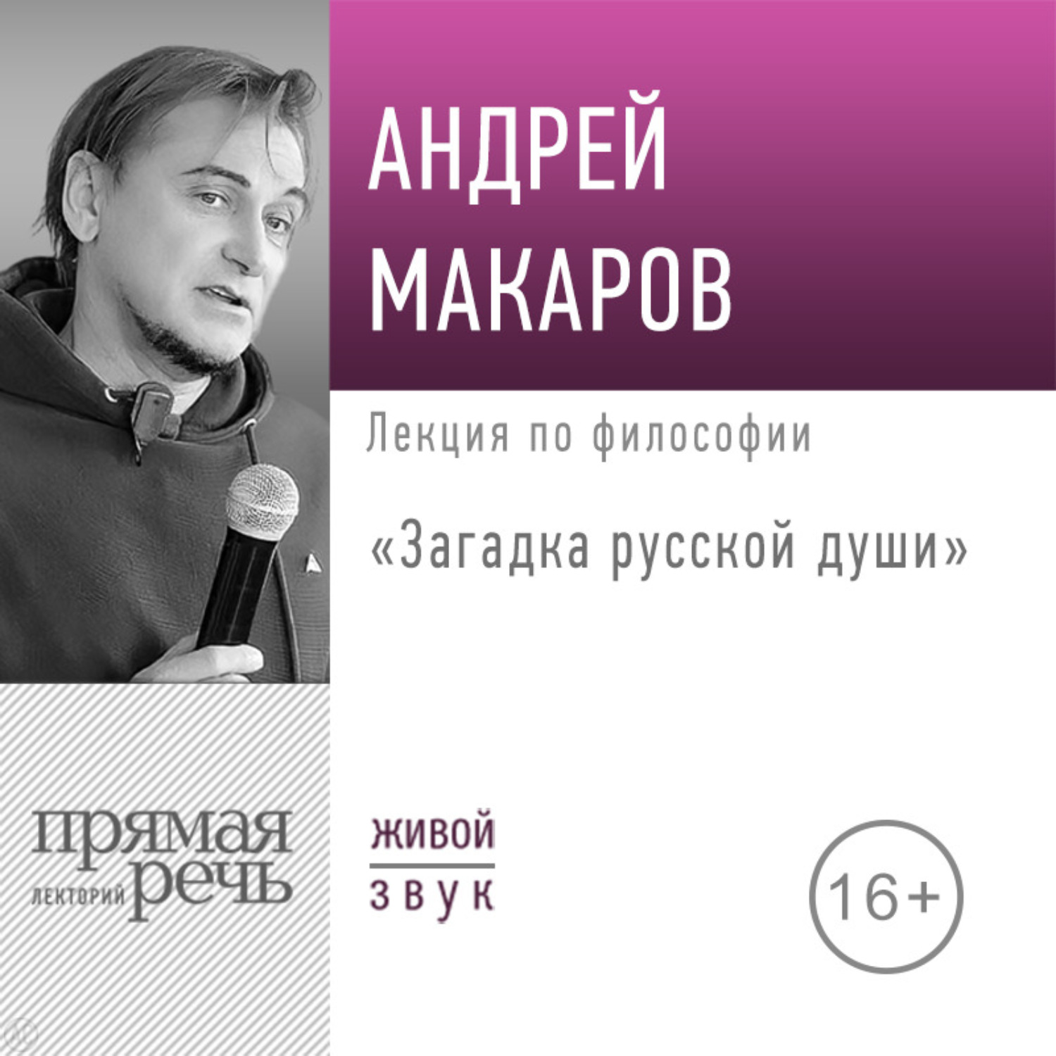 Обложка книги «Лекция «Загадка русской души»»