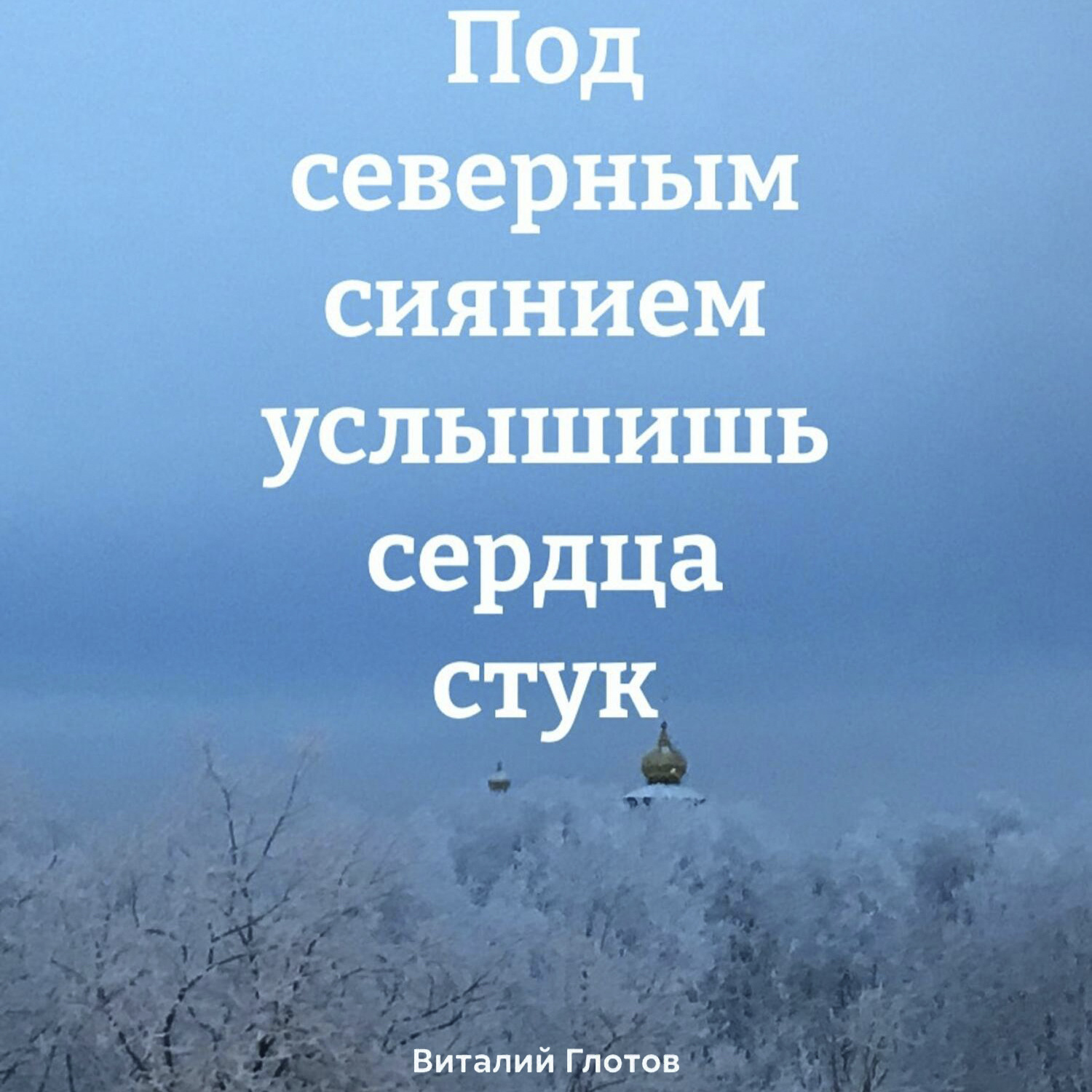 Обложка книги «Под северным сиянием услышишь сердца стук»