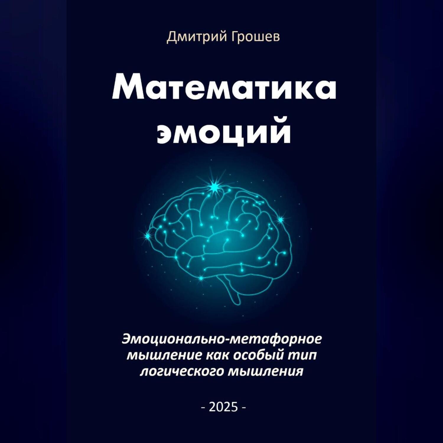 Обложка книги «Математика эмоций: Эмоционально-метафорное мышление как особый тип логического мышления»