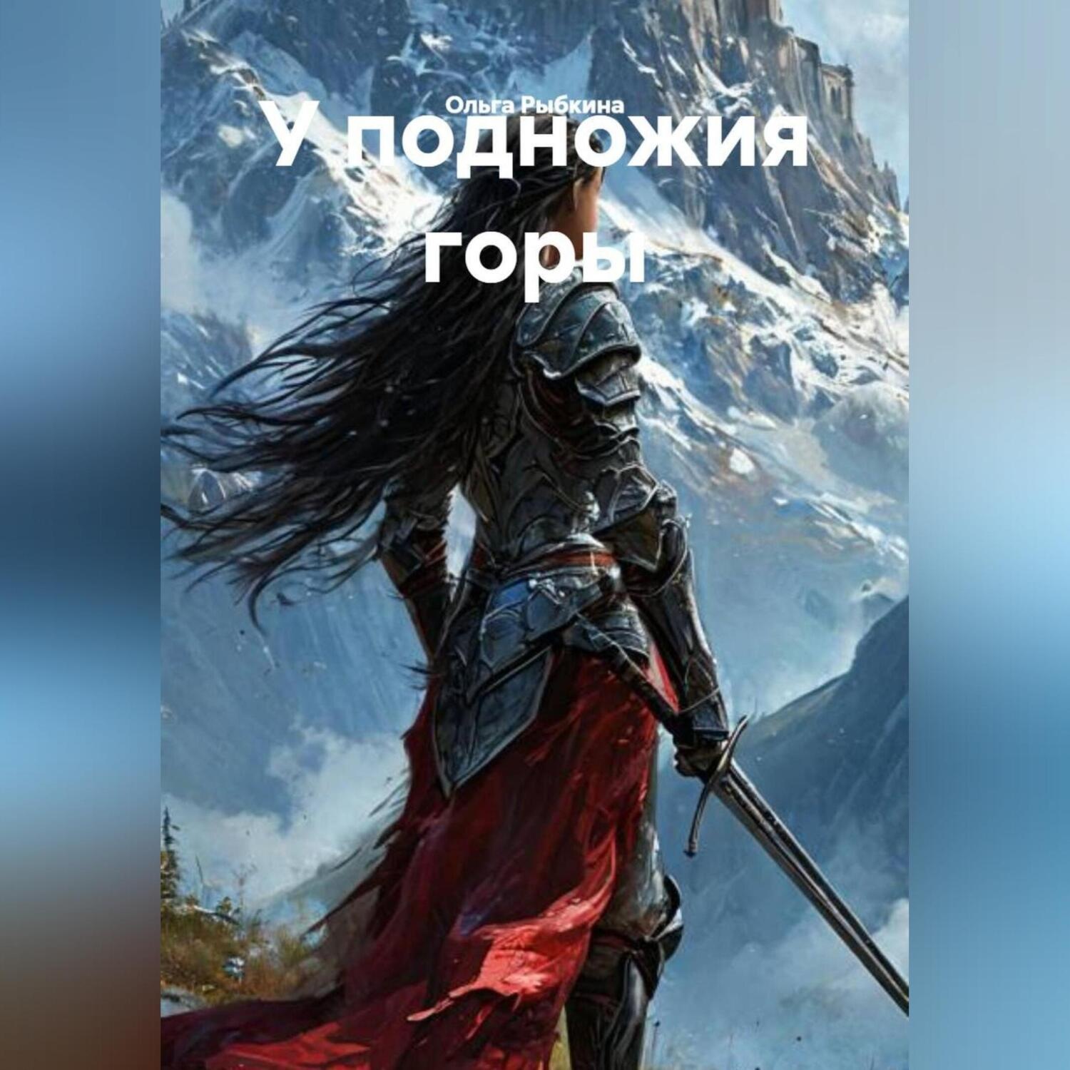 Обложка книги «У подножия горы»