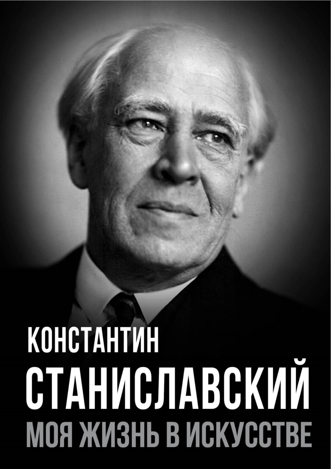 Обложка книги «Моя жизнь в искусстве»