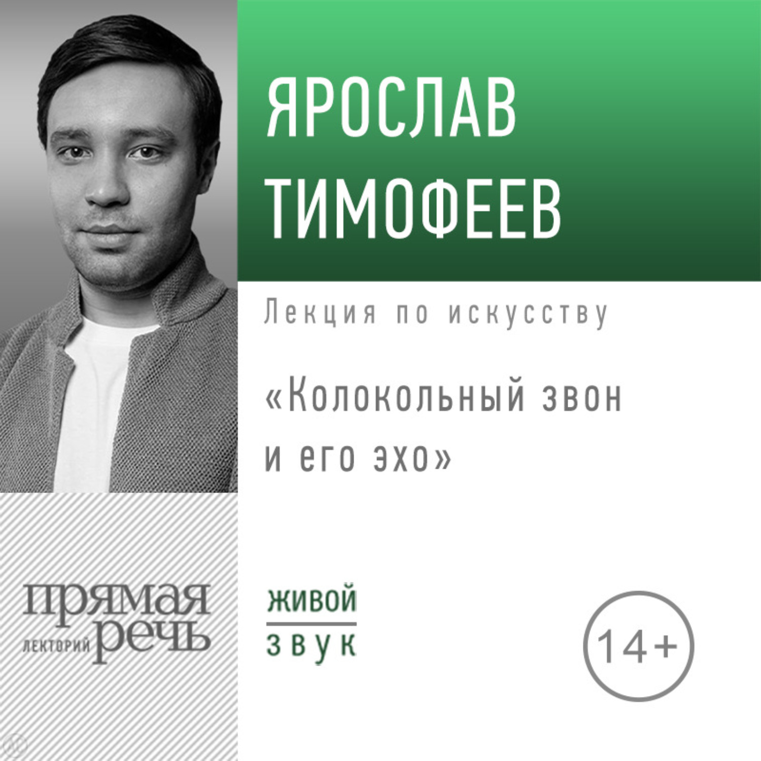 Обложка книги «Лекция «Колокольный звон и его эхо»»