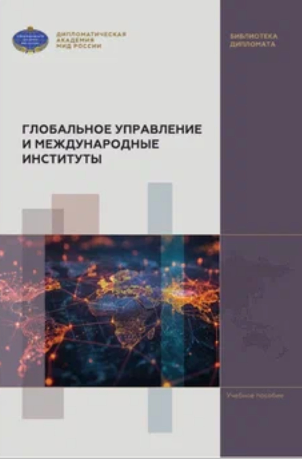 Обложка книги «Глобальное управление и международные институты»