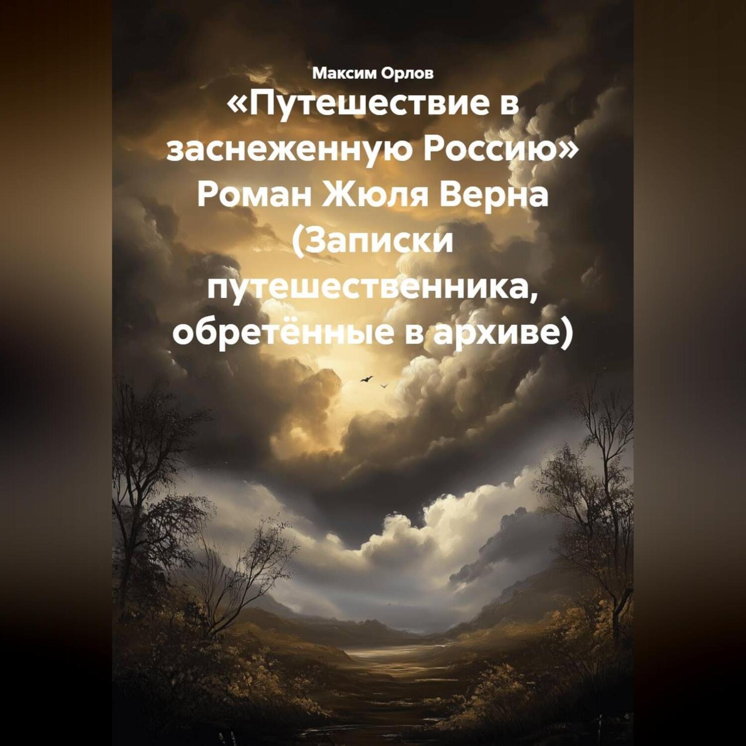 Обложка книги ««Путешествие в заснеженную Россию» Роман Жюля Верна (Записки путешественника, обретённые в архиве)»