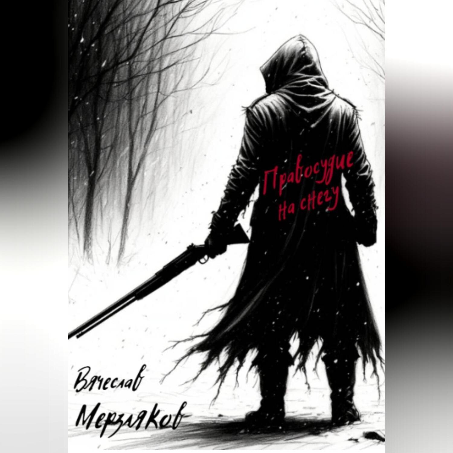 Обложка книги «Правосудие на снегу»