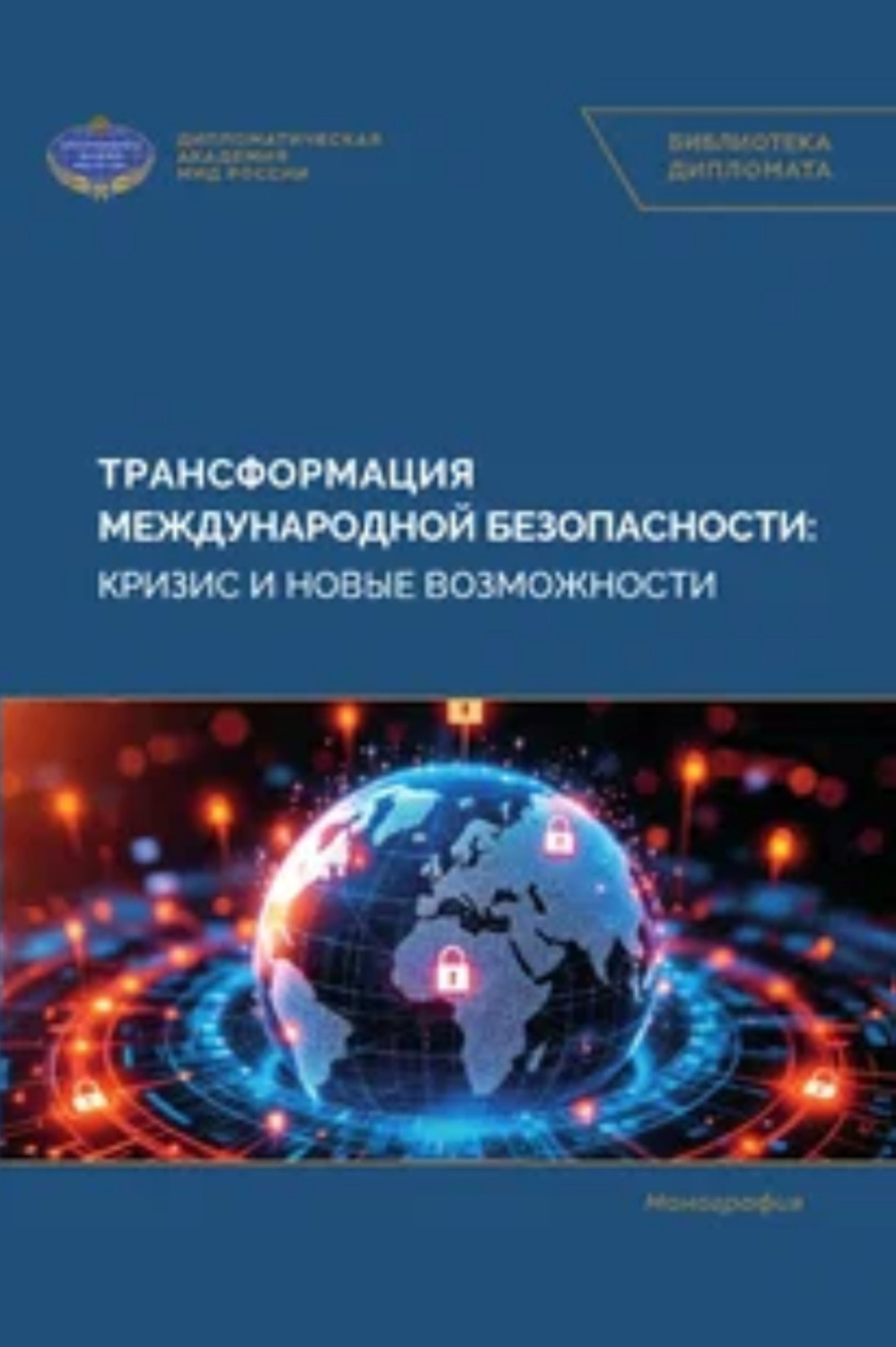 Обложка книги «Трансформация международной безопасности: кризис и новые возможности»