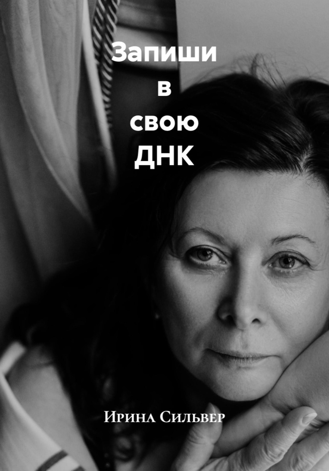 Обложка книги «Запиши в свою ДНК»