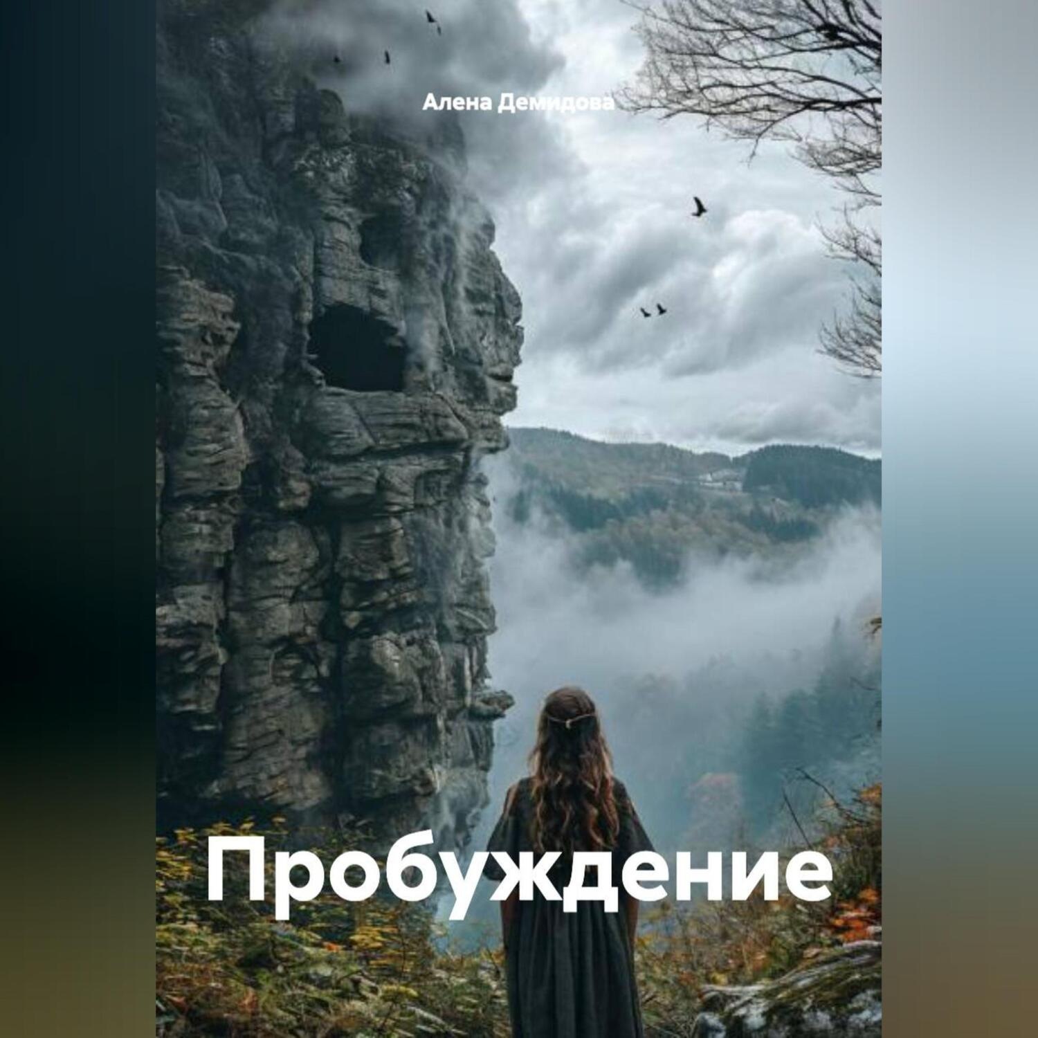 Обложка книги «Пробуждение .»