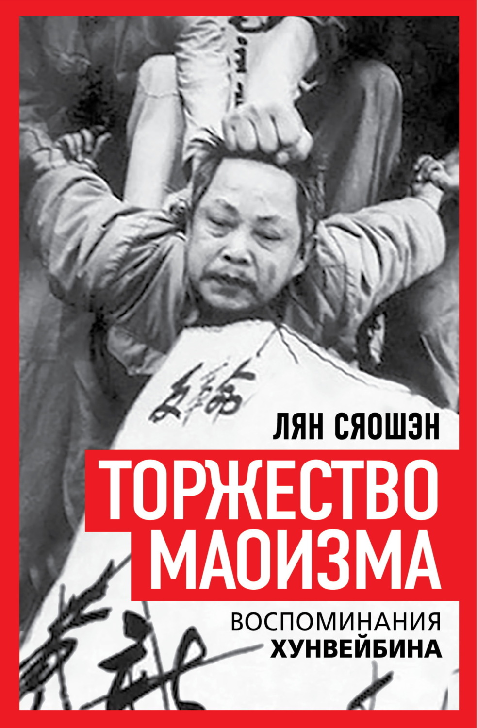 Обложка книги «Торжество маоизма. Мемуары хунвэйбина»