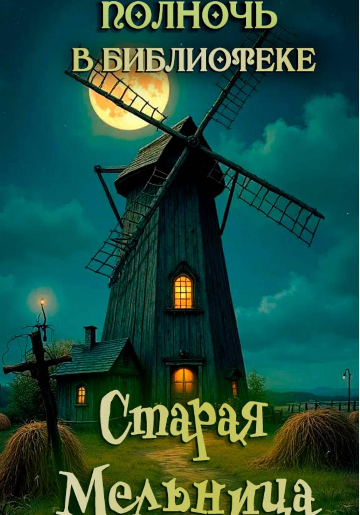 Обложка книги «Старая мельница»
