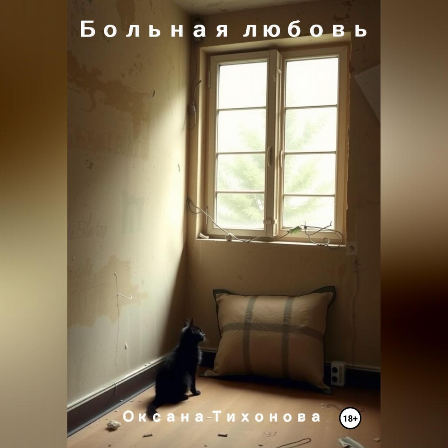 Обложка книги «Больная любовь»