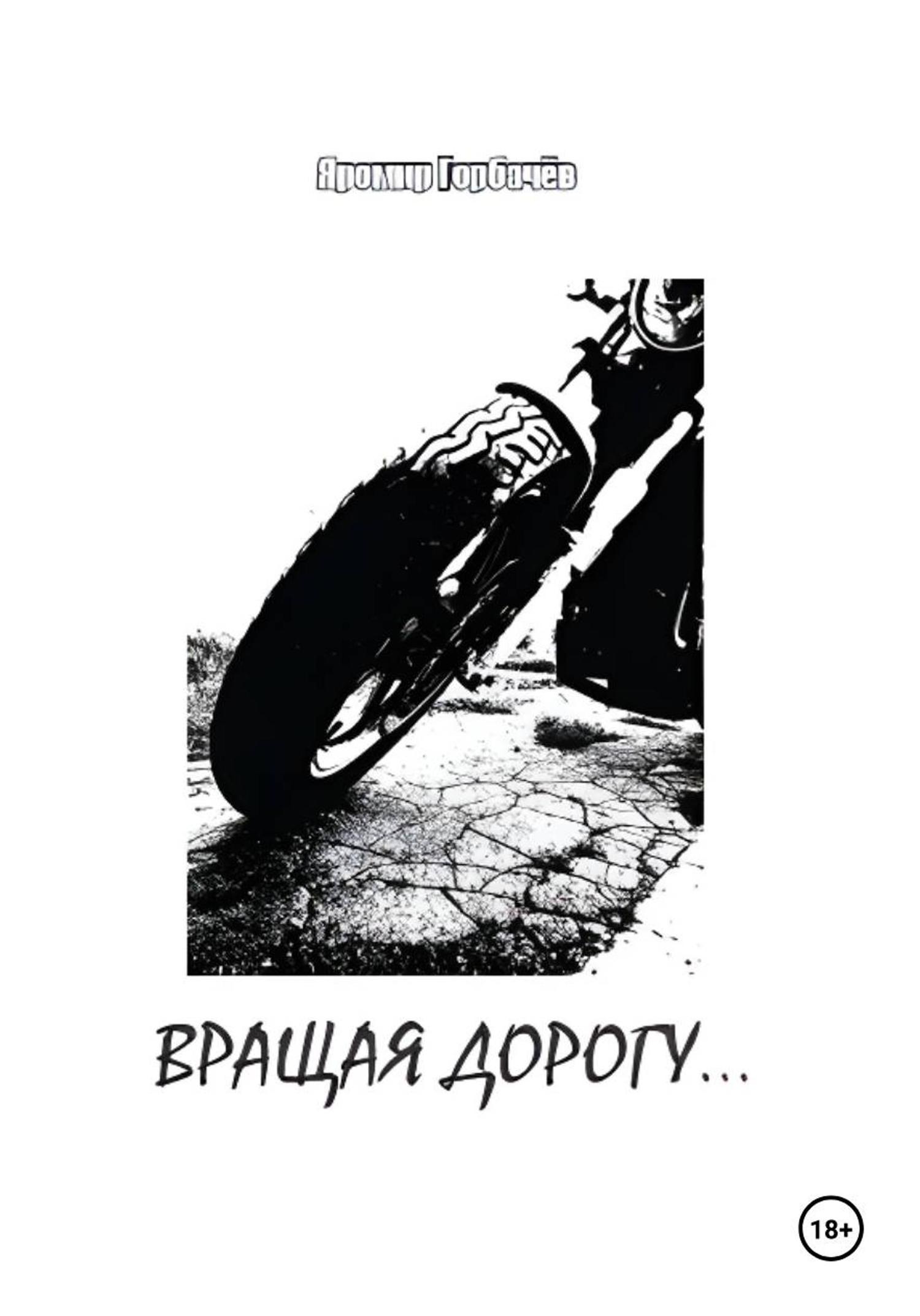 Обложка книги «Вращая дорогу…»