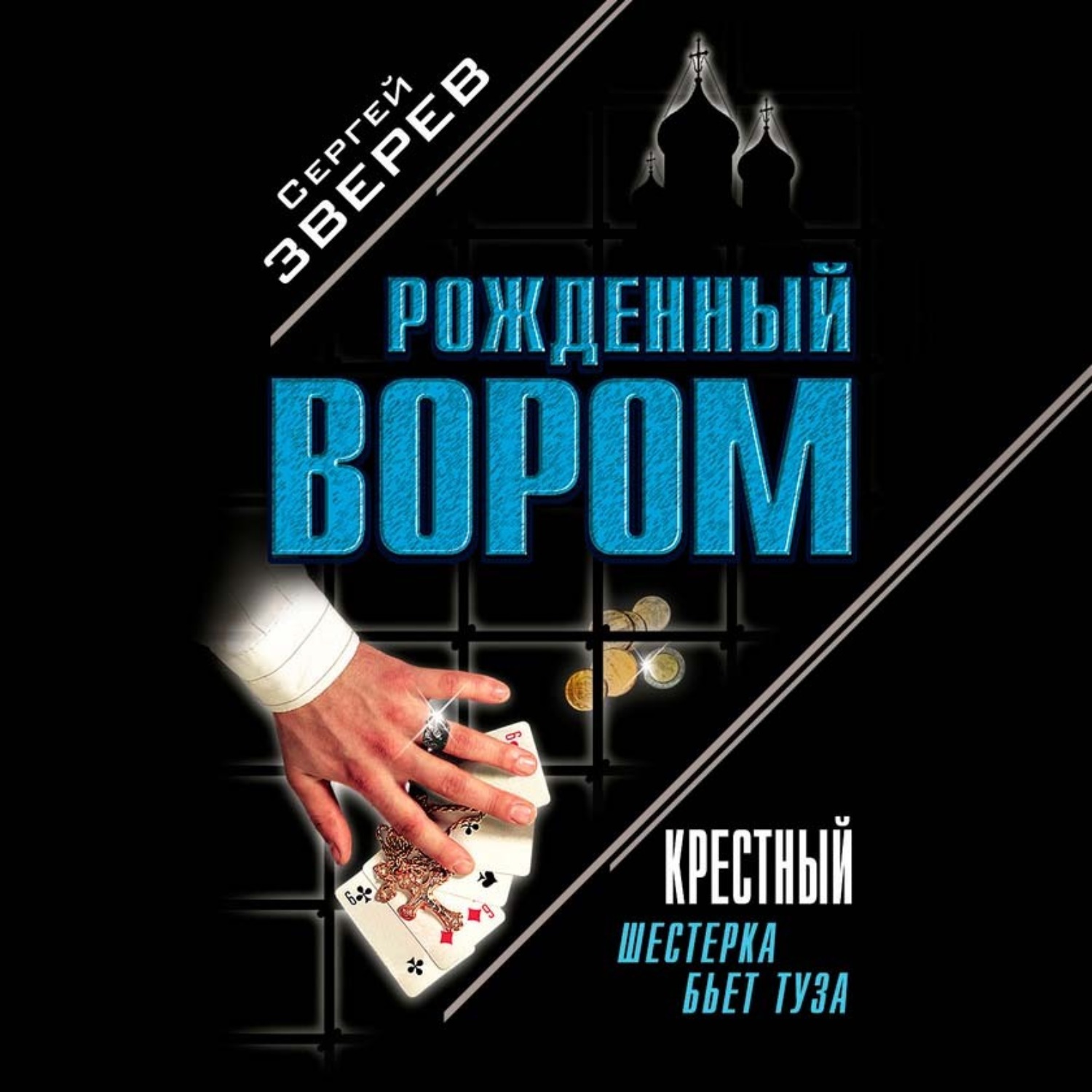 Обложка книги «Крестный. Шестерка бьет туза»