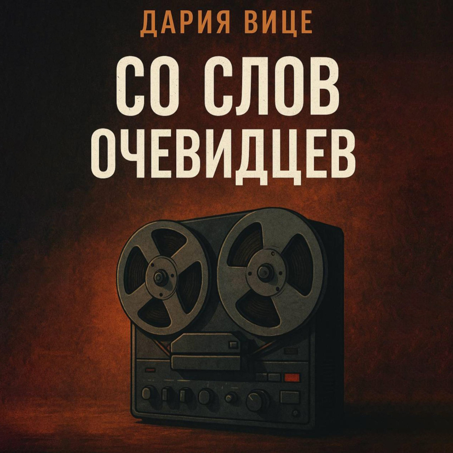 Обложка книги «Со слов очевидцев»