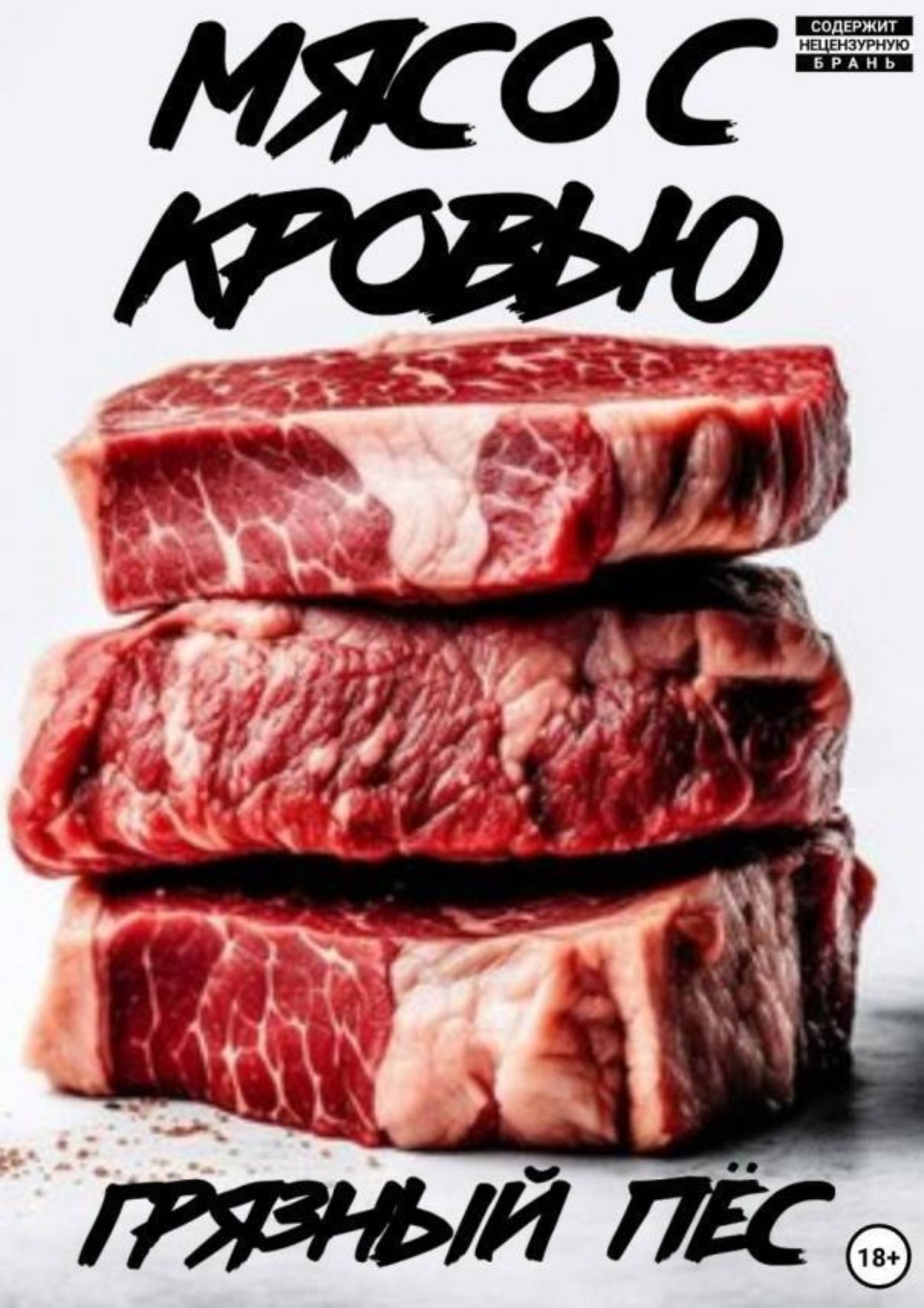 Обложка книги «Мясо с кровью»
