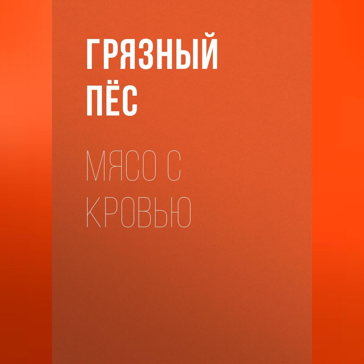 Обложка книги «Мясо с кровью»