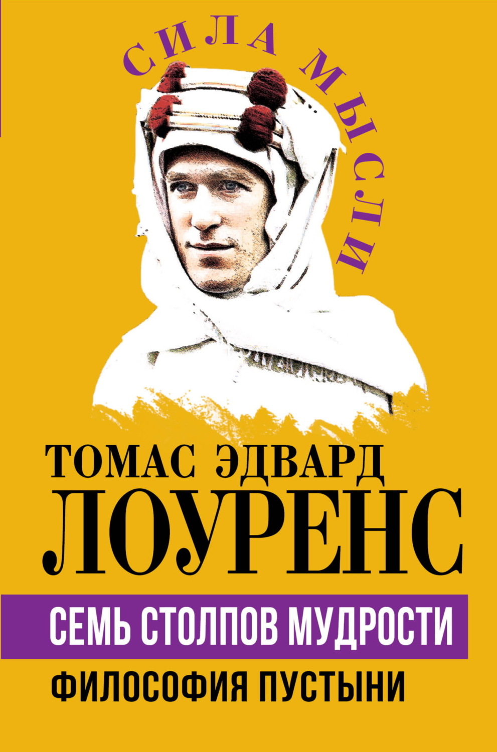 Обложка книги «Семь столпов мудрости. Философия Пустыни»