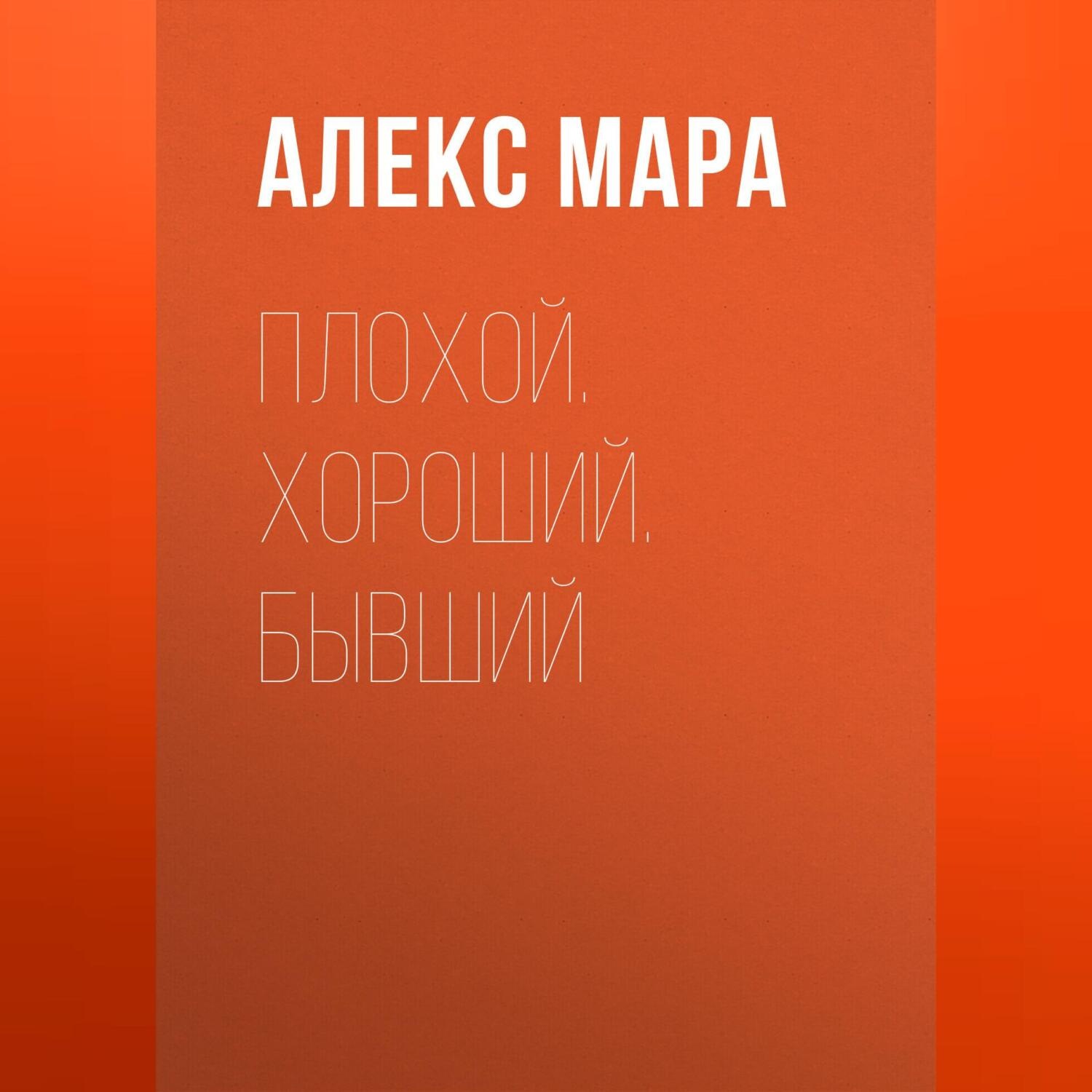 Обложка книги «Плохой. Хороший. Бывший»