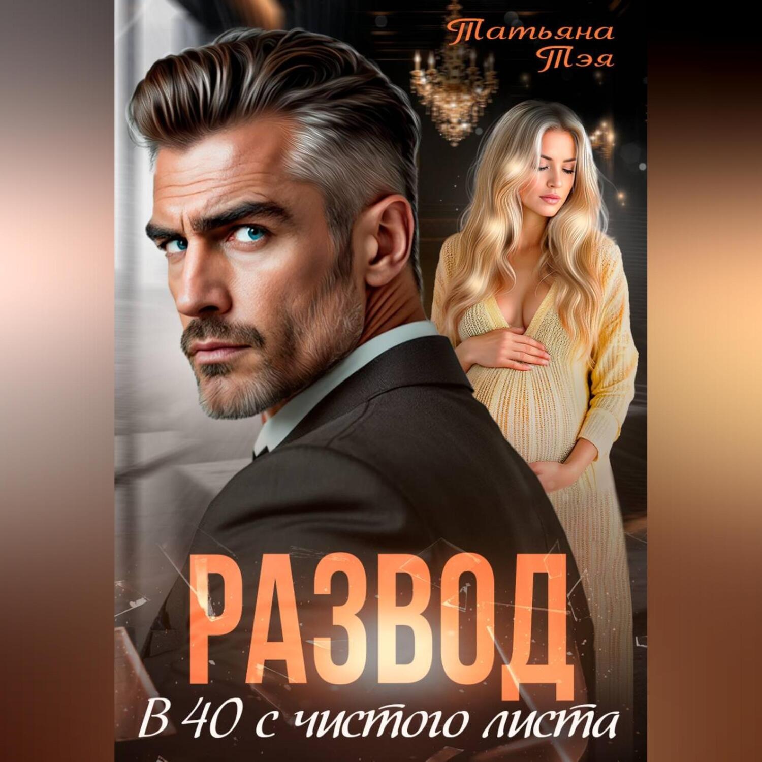 Обложка книги «Развод. В 40 с чистого листа»