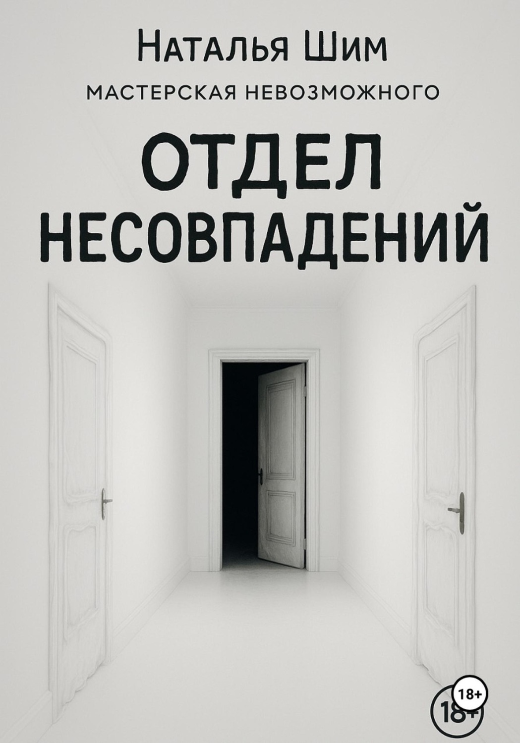 Обложка книги «Отдел Несовпадений»