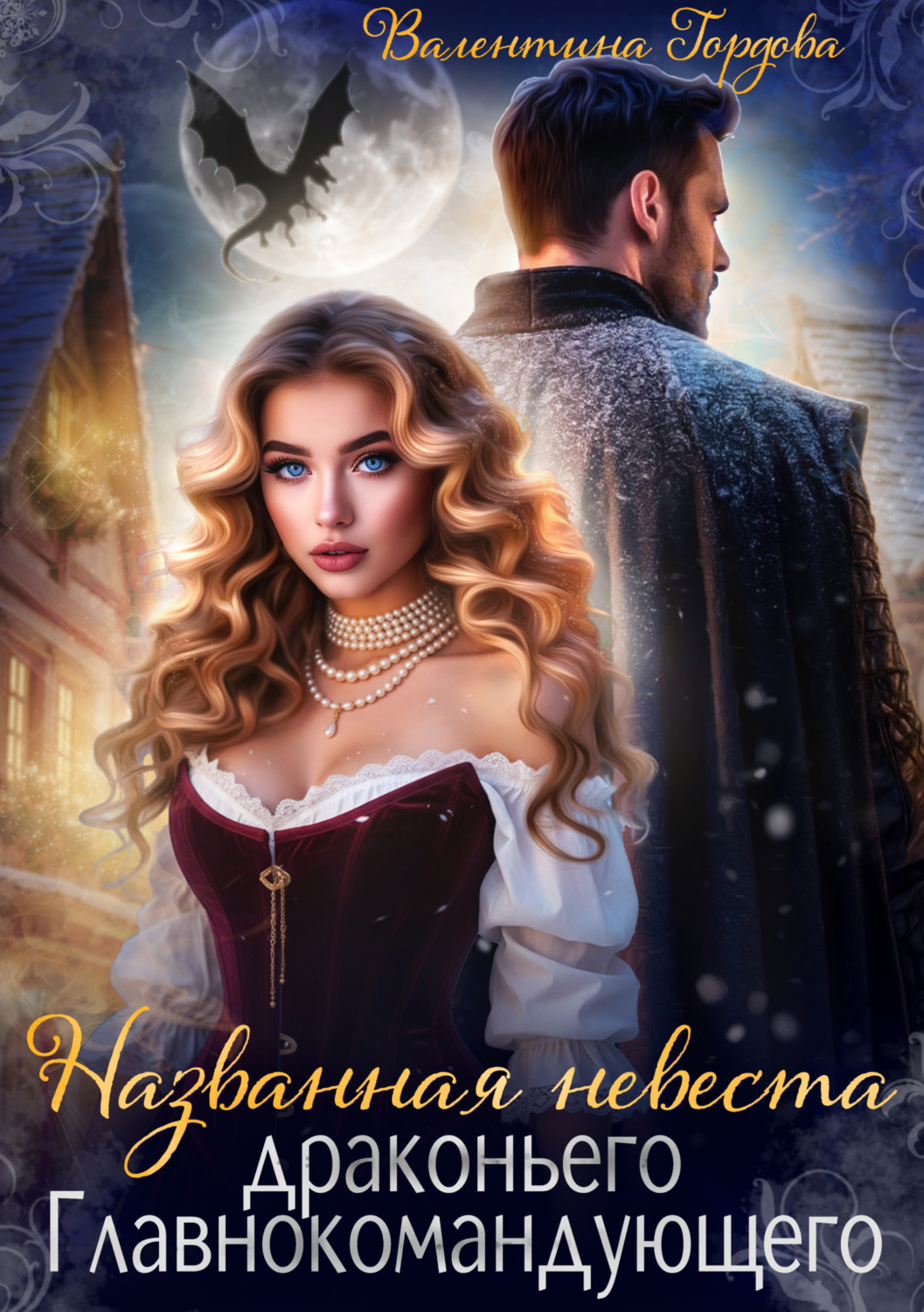 Обложка книги «Названная невеста драконьего Главнокомандующего»