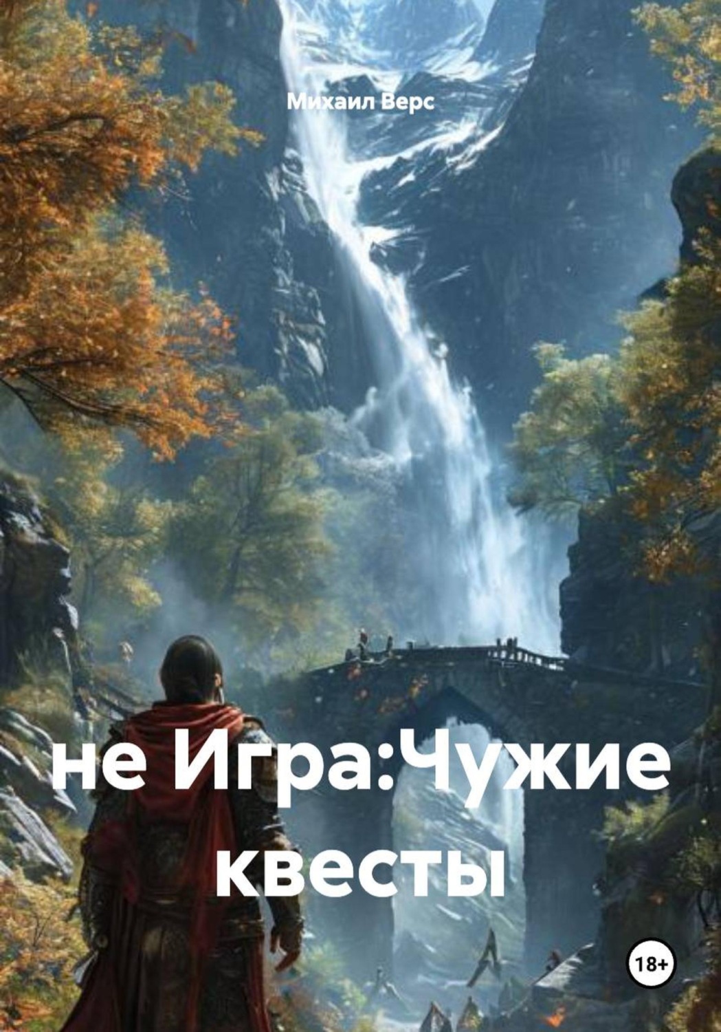 Обложка книги «не Игра:Чужие квесты»