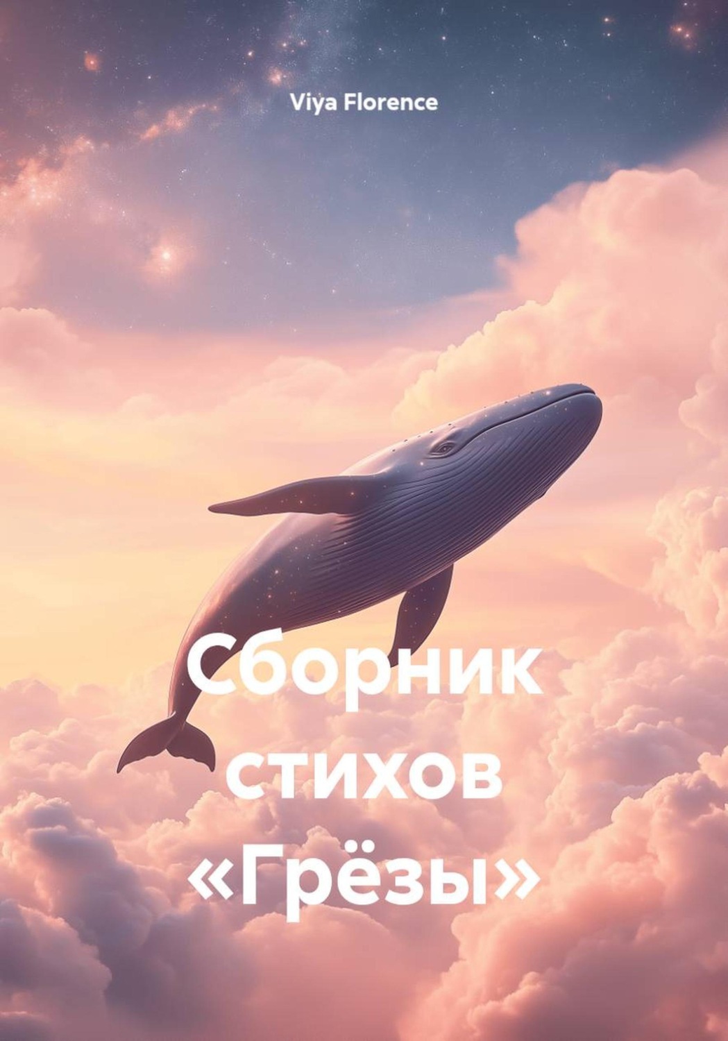 Обложка книги «Сборник стихов «Грёзы»»
