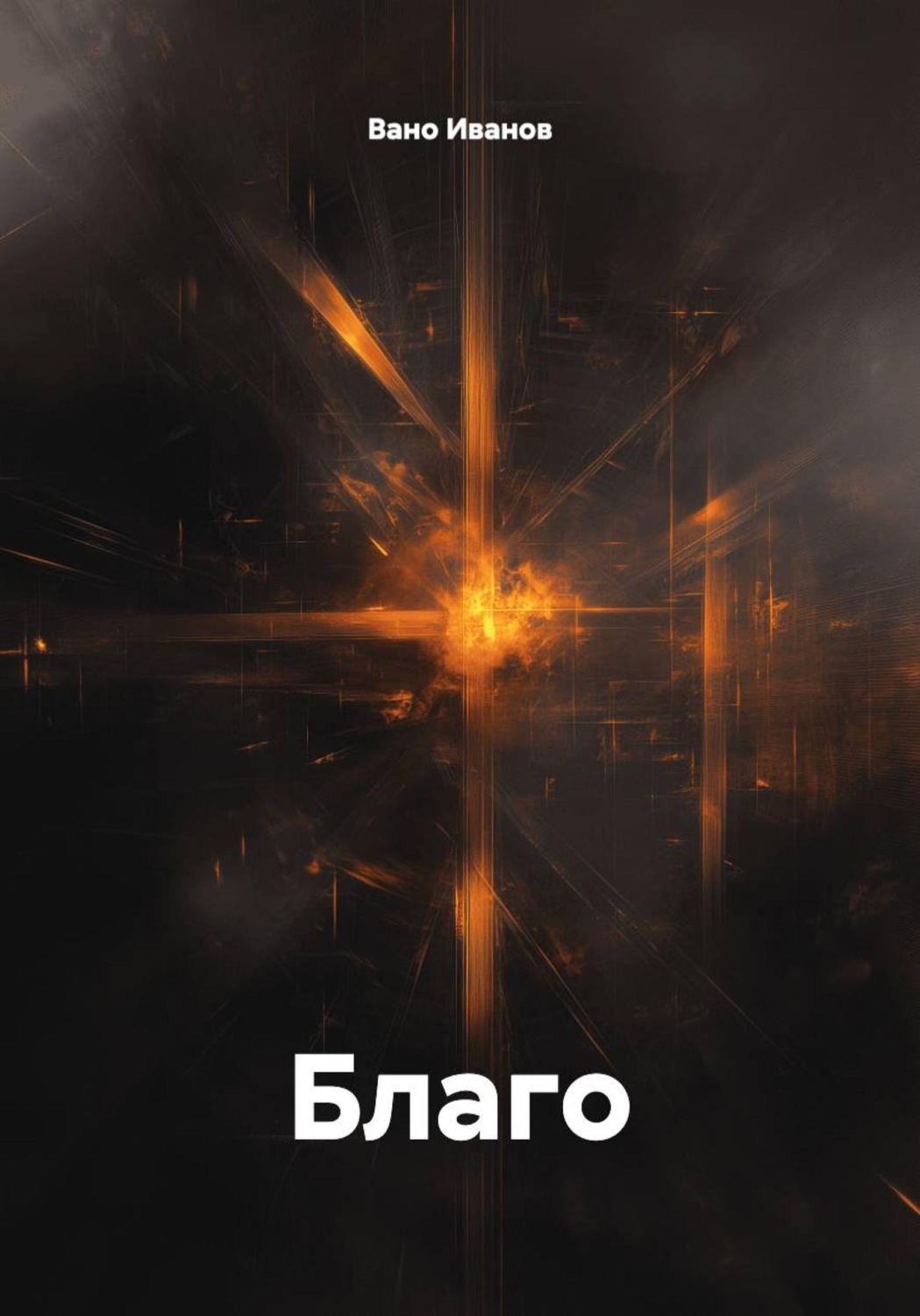 Обложка книги «Благо»