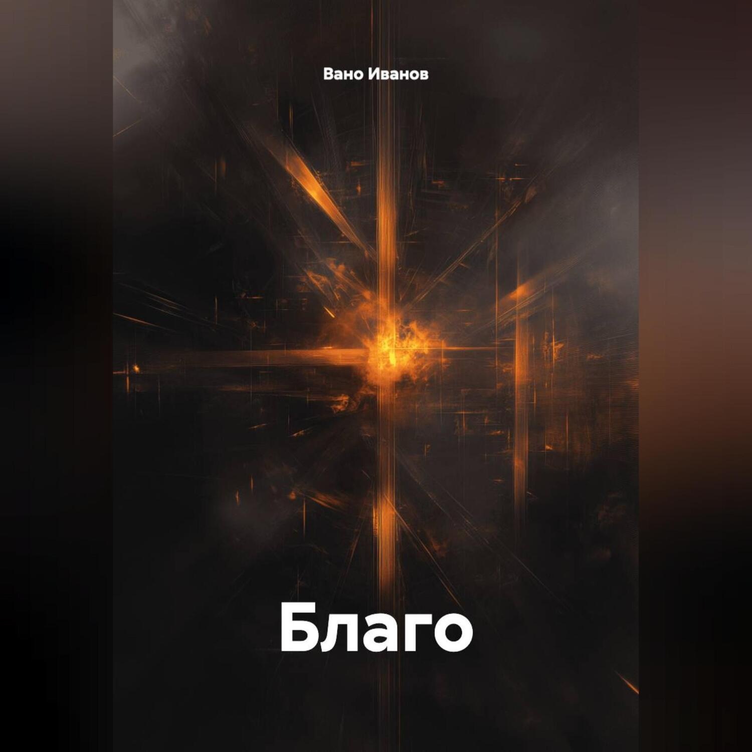 Обложка книги «Благо»
