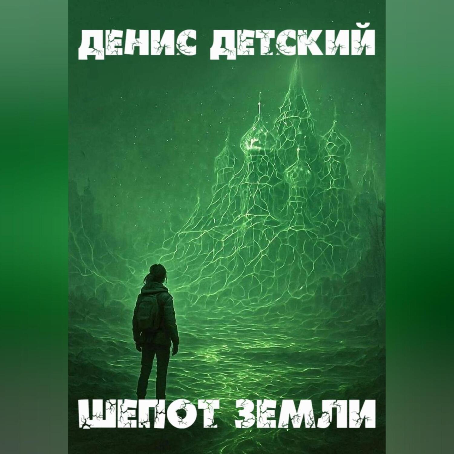 Обложка книги «Шепот земли»