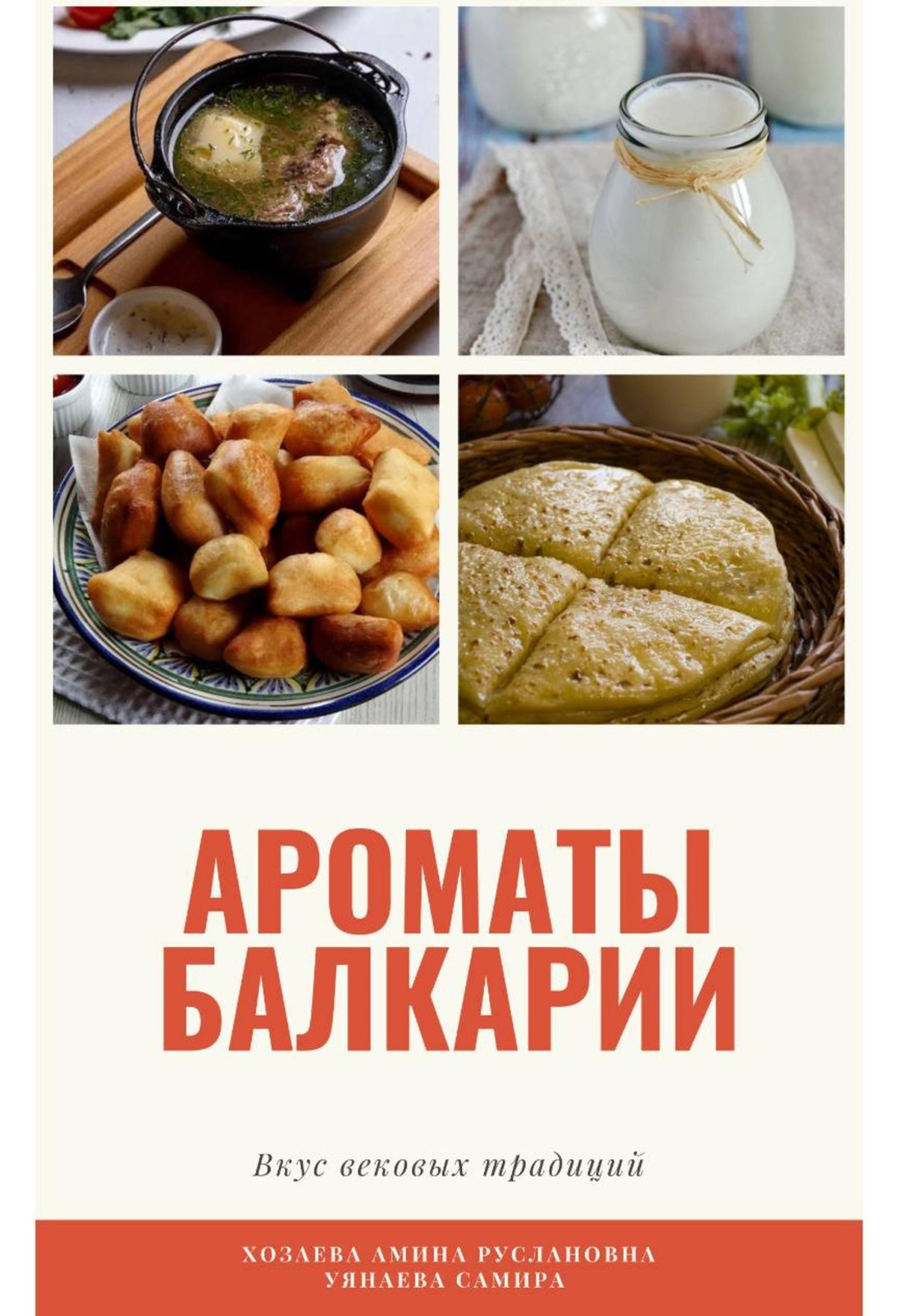 Обложка книги «Книга рецептов «Ароматы Балкарии: вкус вековых традиций»»