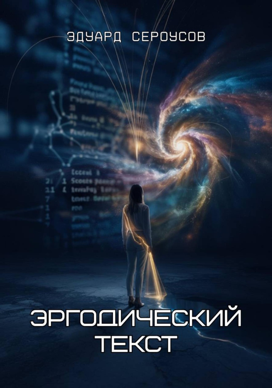Обложка книги «Эргодический текст»