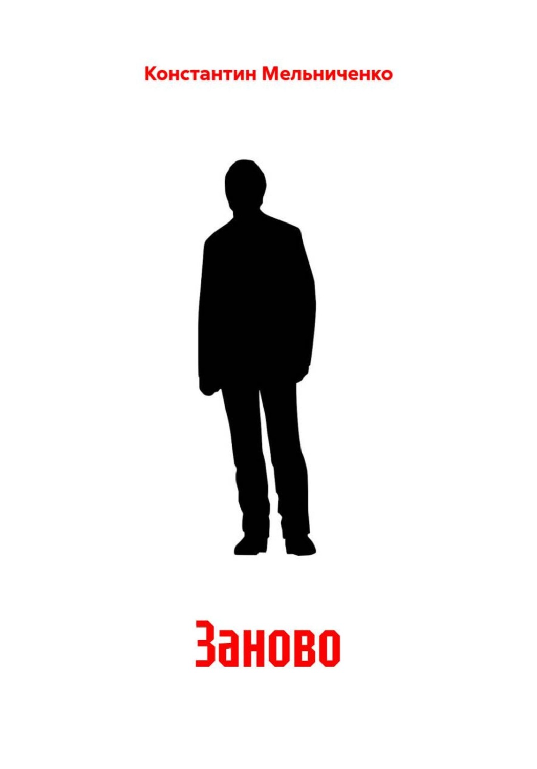 Обложка книги «Заново»
