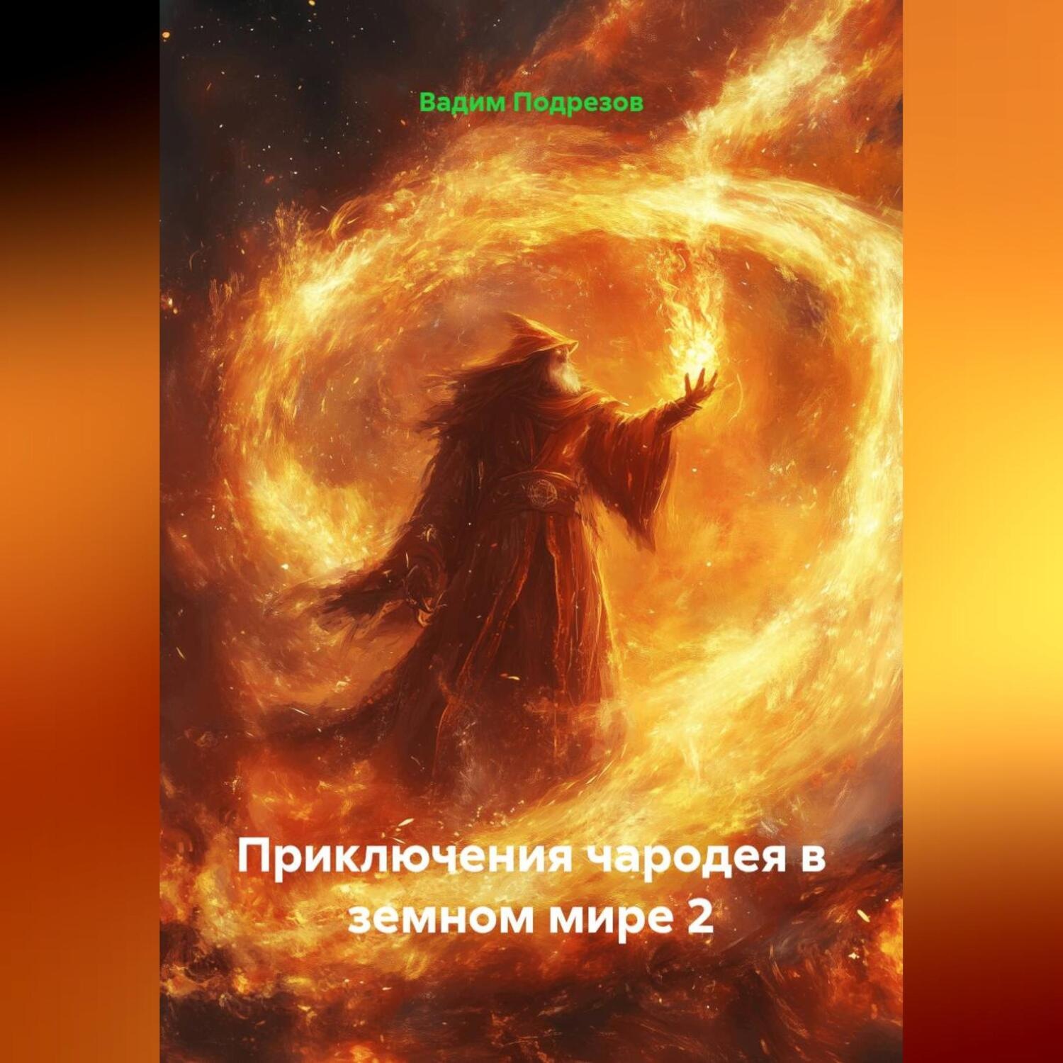 Обложка книги «Приключения чародея в земном мире. Часть 2. (с иллюстрациями от автора)»