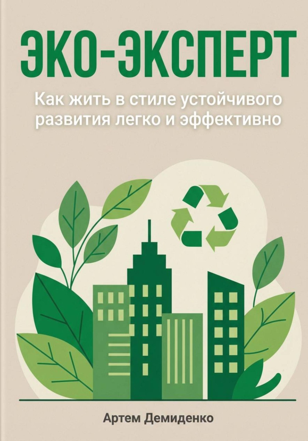 Обложка книги «Эко-эксперт: Как жить в стиле устойчивого развития легко и эффективно»