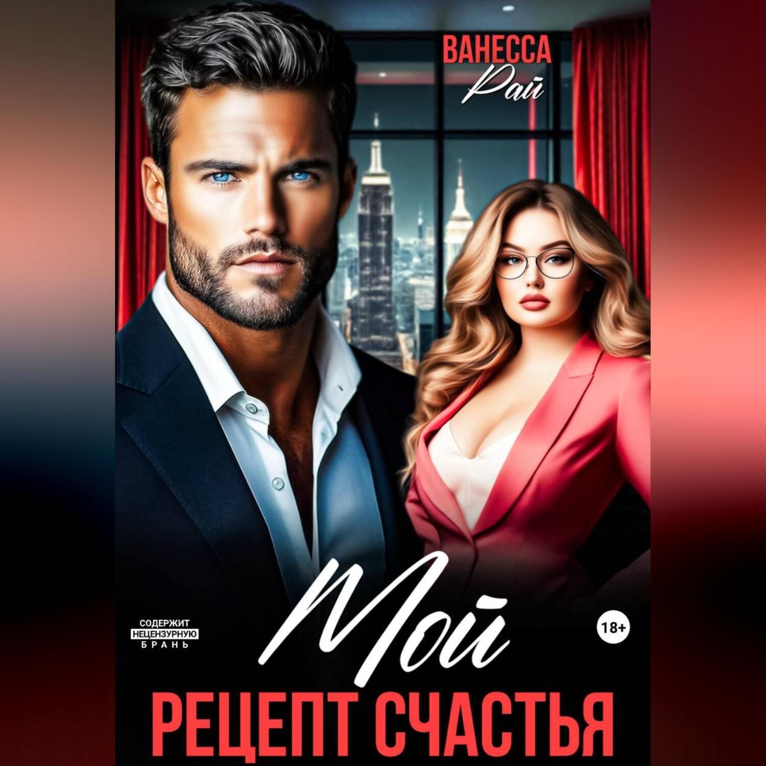 Обложка книги «Мой. Рецепт счастья»
