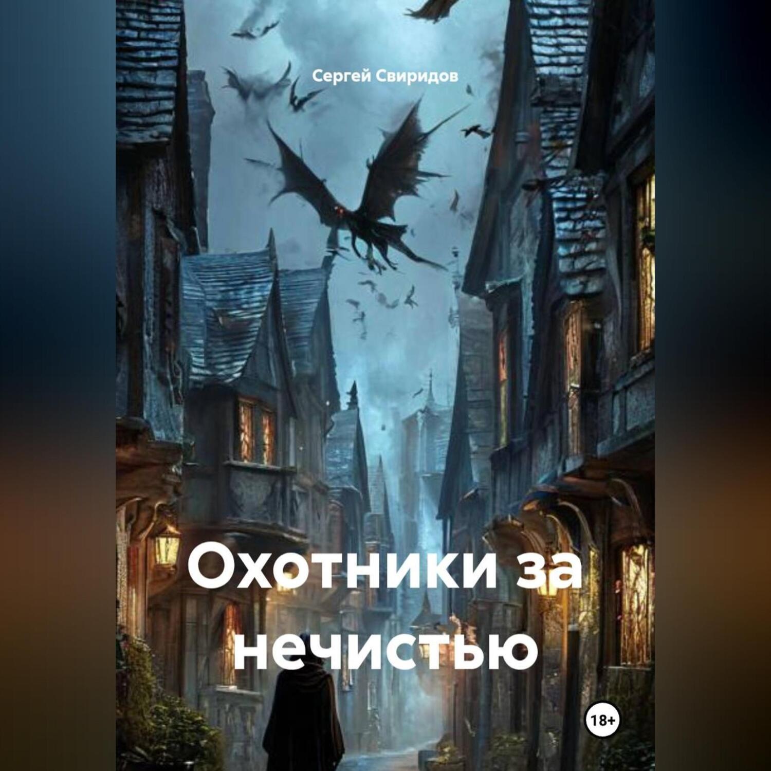 Обложка книги «Охотники за нечистью»