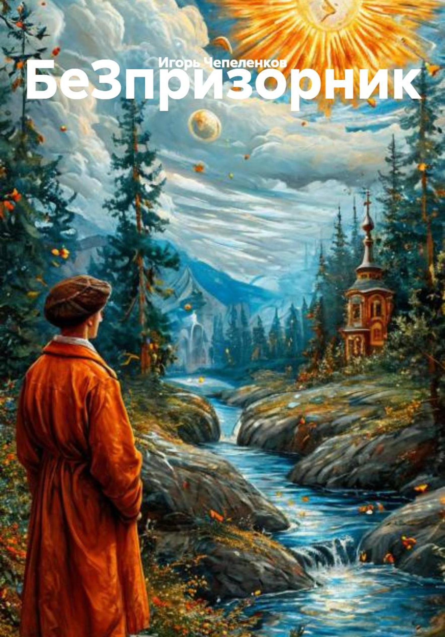 Обложка книги «БеЗпризорник»