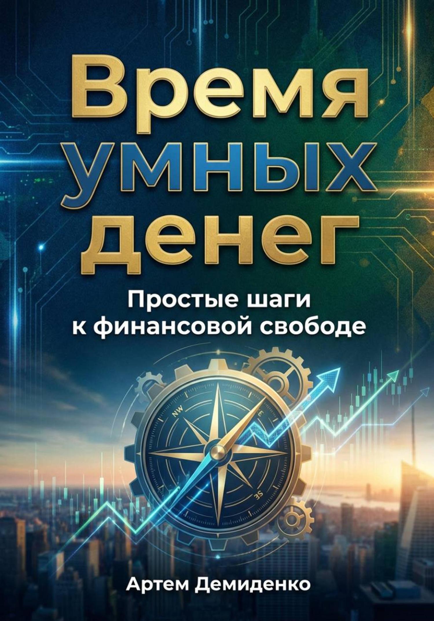 Обложка книги «Время умных денег: Простые шаги к финансовой свободе»