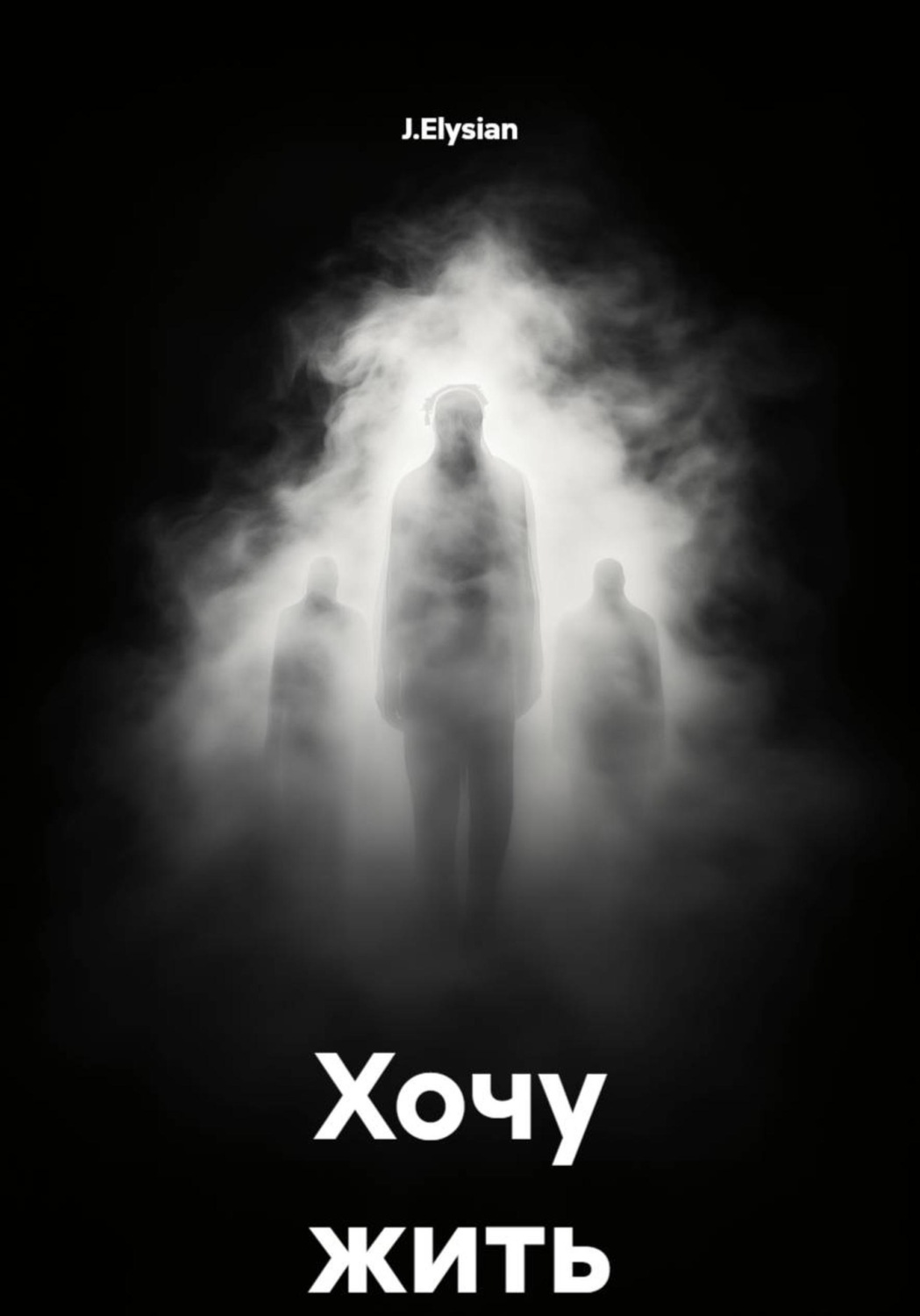 Обложка книги «Хочу жить»