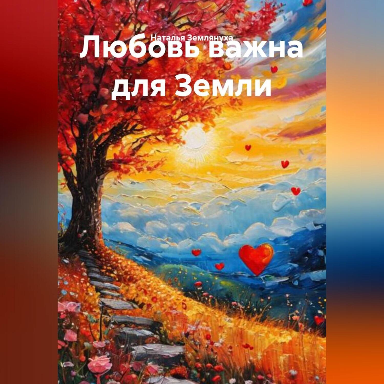 Обложка книги «Любовь важна для Земли»
