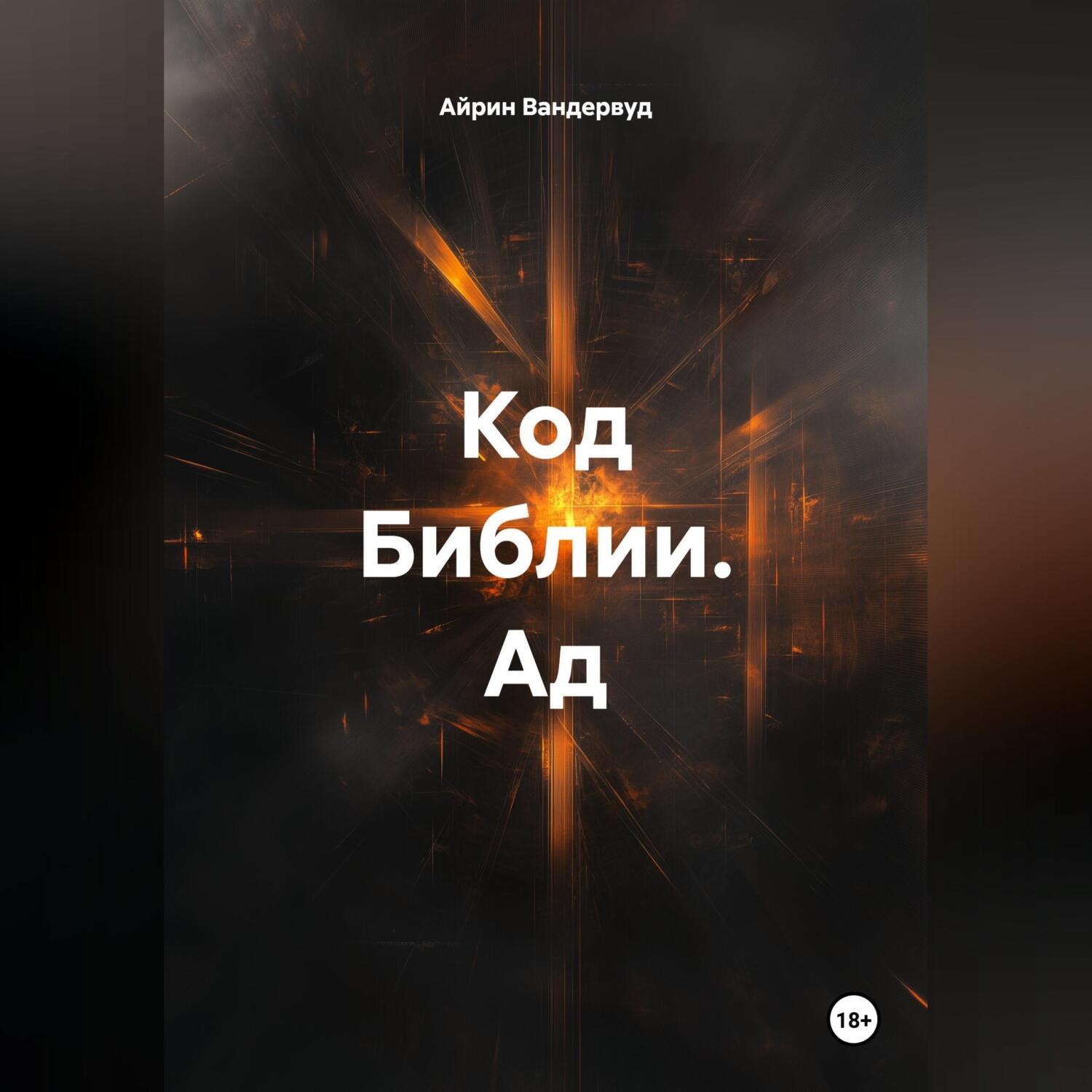 Обложка книги «Код Библии. Ад.»