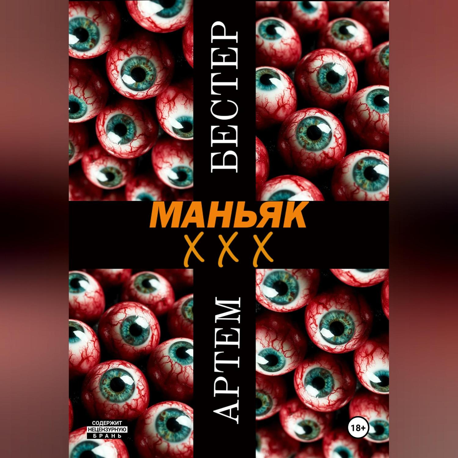 Обложка книги «Маньяк ХХХ»