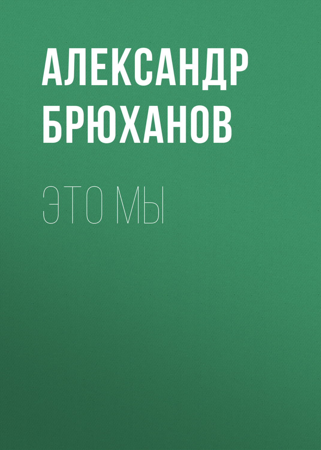 Обложка книги «Это мы»