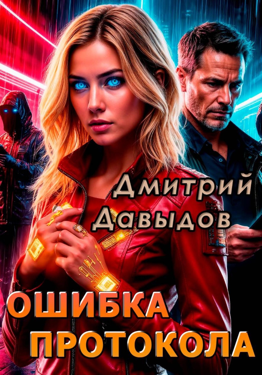 Обложка книги «Ошибка протокола»